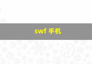 swf 手机